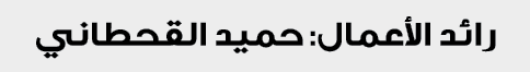 رائد الأعمال: حميد القحطاني 