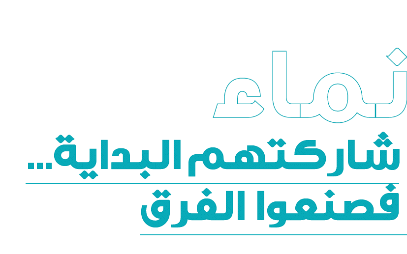 نماء شاركتهم البداية... فصنعوا الفرق 