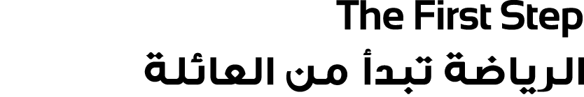 The First Step الرياضة تبدأ من العائلة