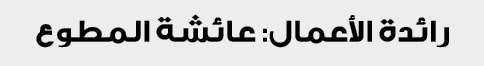 رائدة الأعمال: عائشة المطوع 