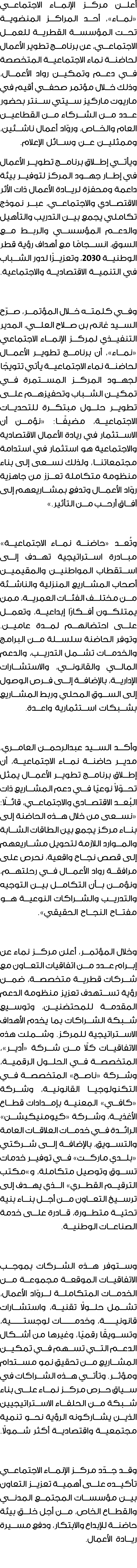 أعلن مركز الإنماء الاجتماعي «نماء»، أحد المراكز المنضوية تحت المؤسسة القطرية للعمل الاجتماعي، عن برنامج تطوير الأعمال...