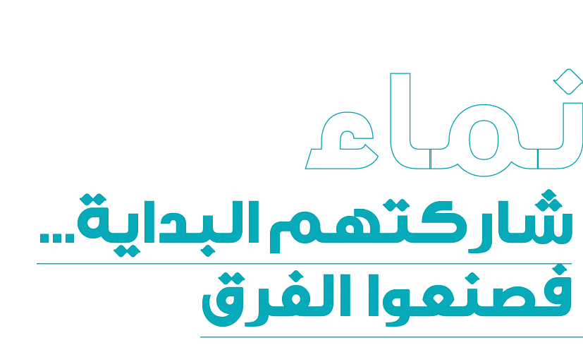 نماء شاركتهم البداية... فصنعوا الفرق 