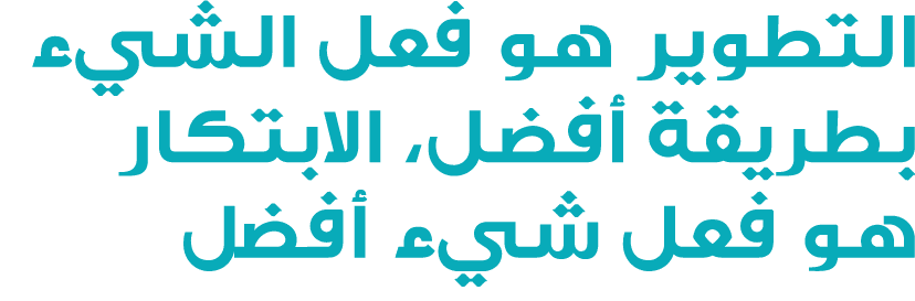 اﻟﺘﻄﻮﻳﺮ ﻫﻮ ﻓﻌﻞ اﻟﺸﻲء ﺑﻄﺮﻳﻘﺔ أﻓﻀﻞ، اﻻﺑﺘﻜﺎر ﻫﻮ ﻓﻌﻞ ﺷﻲء أﻓﻀل