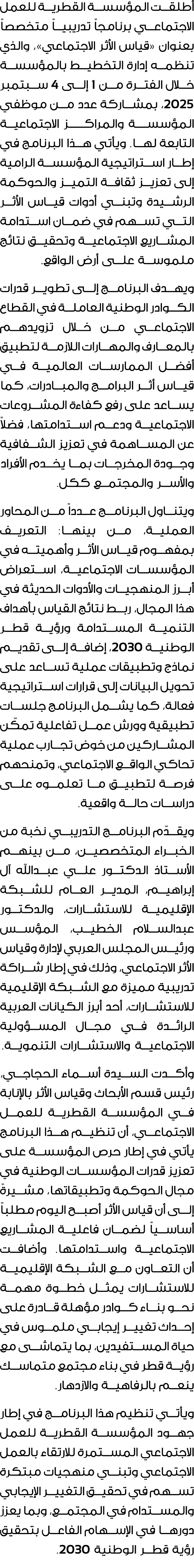 أطلقت المؤسسة القطرية للعمل الاجتماعي برنامجاً تدريبياً متخصصاً بعنوان «قياس الأثر الاجتماعي»، والذي تنظمه إدارة التخ...