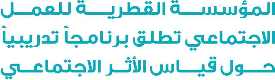 المؤسســة القطريـــة للعمـل الاجتماعي تطلق برنامجاً تدريبياً حــول قيــاس الأثر الاجتماعي