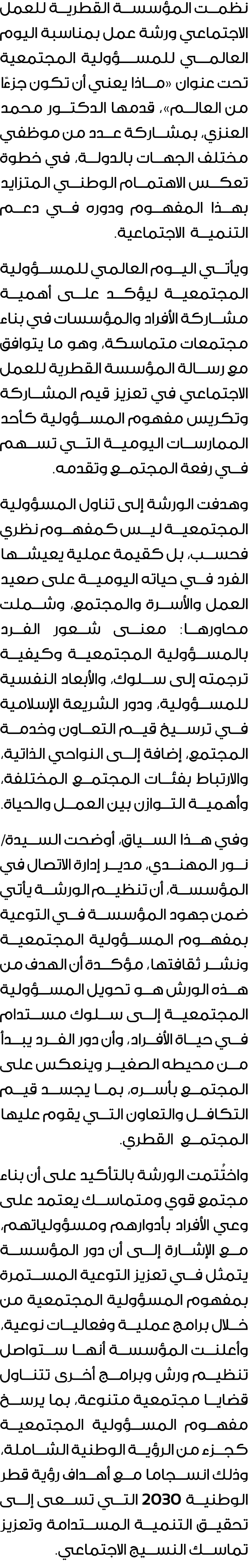 نظمت المؤسسة القطرية للعمل الاجتماعي ورشة عمل بمناسبة اليوم العالمــــي للمســؤولية المجتمعية تحت عنوان «ماذا يعني أن...