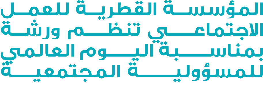 المؤسسة القطرية للعمل الاجتماعــــي تنظـــم ورشة بمناســـــبة اليــــوم العالمي للمسؤوليـــــــة المجتمعيـــة
