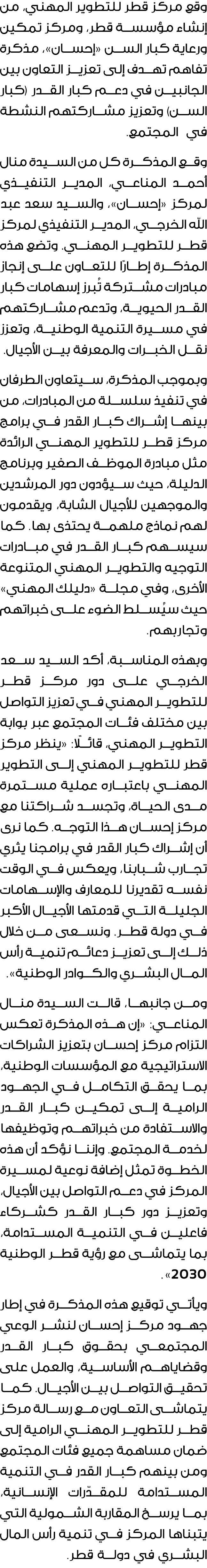 وقع مركز قطر للتطوير المهني، من إنشاء مؤسسة قطر، ومركز تمكين ورعاية كبار السن «إحسان»، مذكرة تفاهم تهدف إلى تعزيز الت...