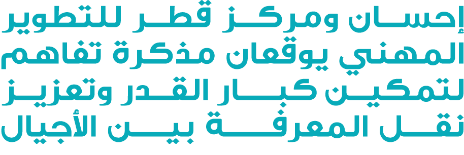 إحسان ومركز قطر للتطوير المهني يوقعان مذكرة تفاهم لتمكين كبـــار القدر وتعزيز نقــل المعرفـــــة بيـــن الأجيال 