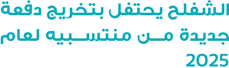 الشفلح يحتفل بتخريج دفعة جديدة من منتسبيه لعام 2025