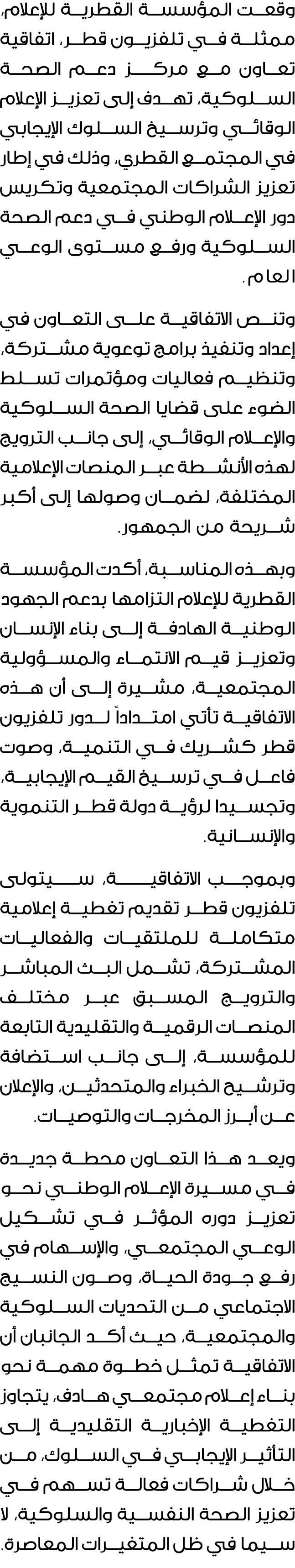 وقعت المؤسسة القطرية للإعلام، ممثلة في تلفزيون قطر، اتفاقية تعاون مع مركـــز دعم الصحة السلوكية، تهدف إلى تعزيز الإعل...