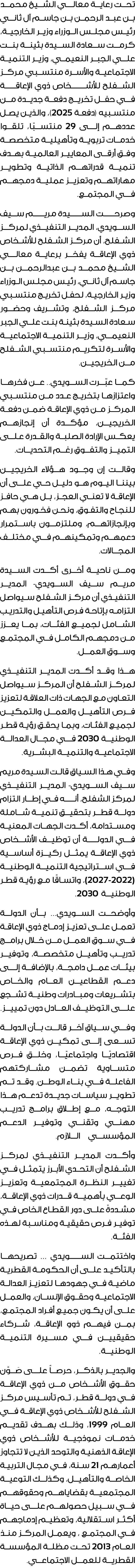 تحت رعاية معالـي الشيخ محمد بن عبد الرحمن بن جاسم آل ثانـي رئيس مجلس الوزراء وزير الخارجية، كرمت سعادة السيدة بثينة ب...