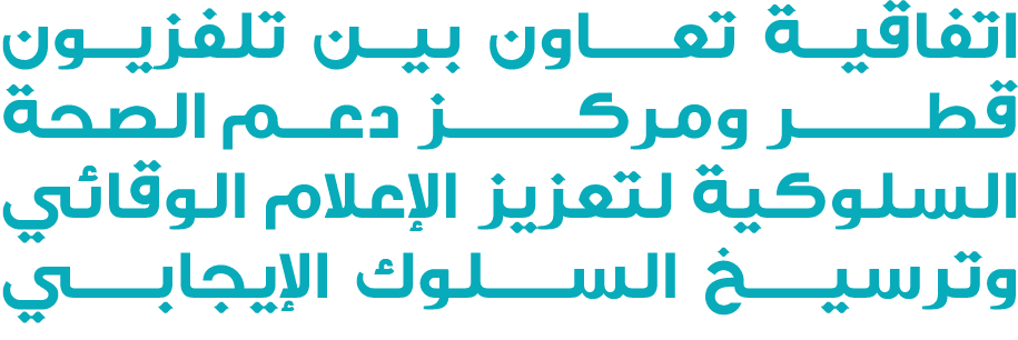 اتفاقية تعـــاون بين تلفزيون قطـــــــر ومركـــــــز دعم الصحة السلوكية لتعزيز الإعلام الوقائي وترسيـــخ الســـلوك ال...