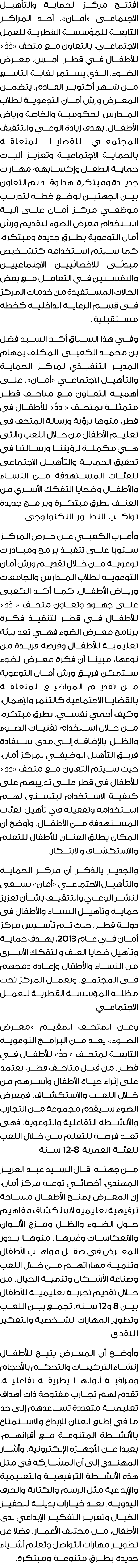 افتتح مركز الحماية والتأهيل الاجتماعي «أمان»، أحد المراكز التابعة للمؤسسة القطرية للعمل الاجتماعي، بالتعاون مع متحف «...