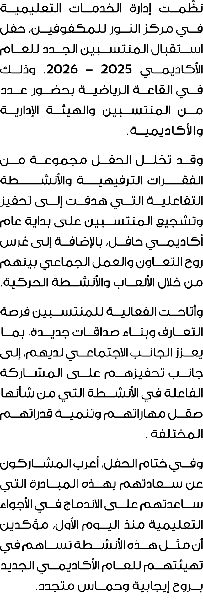 نظّمت إدارة الخدمات التعليمية في مركز النور للمكفوفين، حفل استقبال المنتسبين الجدد للعام الأكاديمي 2025 – 2026، وذلك ...