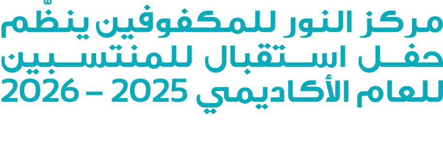 مركز النور للمكفوفين ينظّم حفل استقبال للمنتسبين للعام الأكاديمي 2025 – 2026