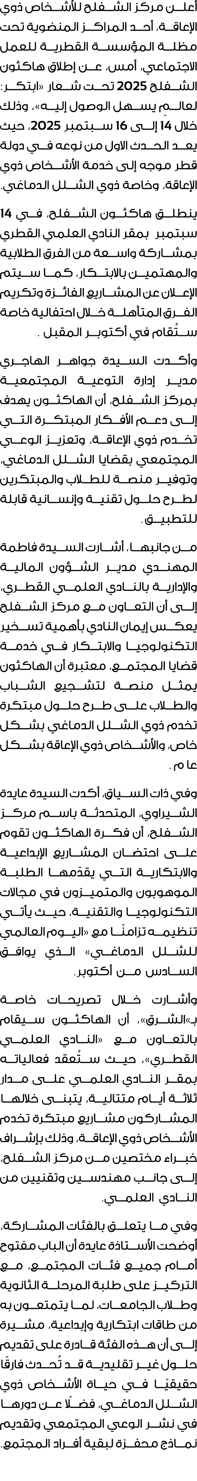 أعلن مركز الشفلح للأشخاص ذوي الإعاقة، أحد المراكز المنضوية تحت مظلة المؤسسة القطرية للعمل الاجتماعي، أمس، عن إطلاق ها...