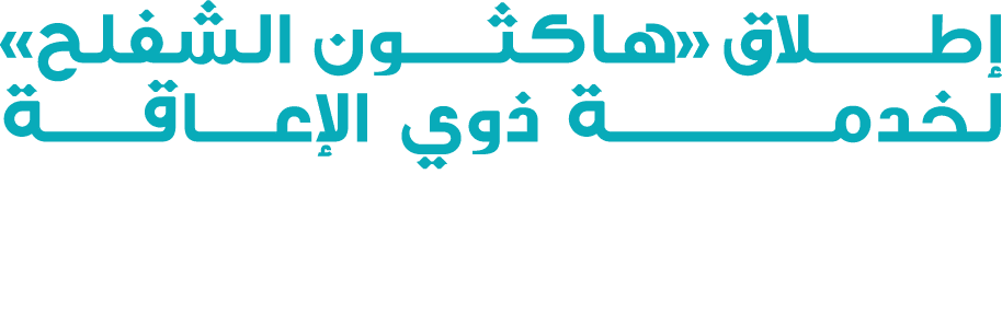 إطـــــلاق «هاكثـــون الشفلح» لخدمـــــــــــــة ذوي الإعـــــاقـــــــة