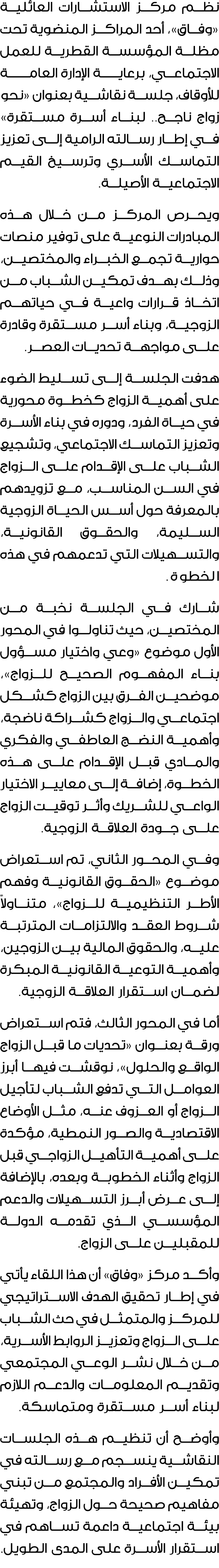 نظم مركز الاستشارات العائلية «وفاق»، أحد المراكز المنضوية تحت مظلة المؤسسة القطرية للعمل الاجتماعي، برعايــــة الإدار...