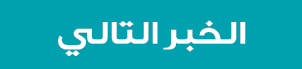 الخبر التالي