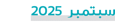 سبتمبر 2025