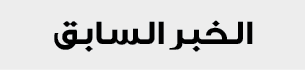 الخبر السابق