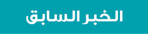 الخبر السابق