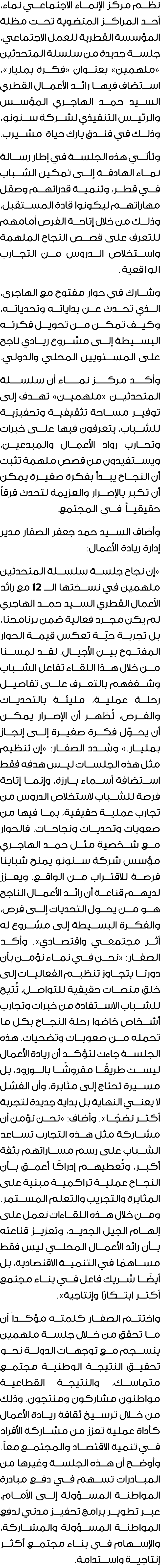 نظم مركز الإنماء الاجتماعي نماء، أحد المراكز المنضوية تحت مظلة المؤسسة القطرية للعمل الاجتماعي، جلسة جديدة من سلسلة ا...