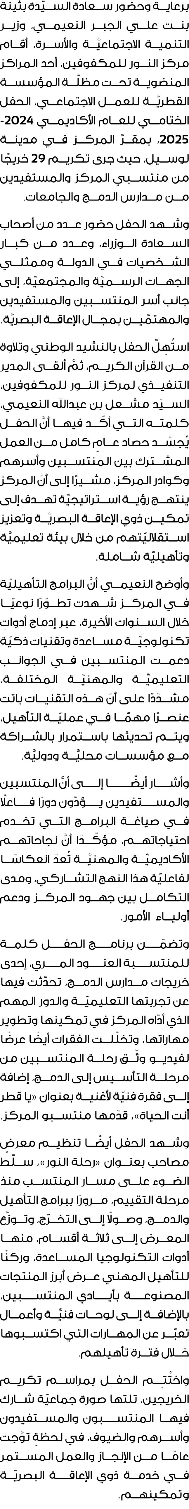 برعاية وحضور سعادة السيّدة بثينة بنت علي الجبر النعيمي، وزير التنمية الاجتماعيَّة والأسرة، أقام مركز النور للمكفوفين،...