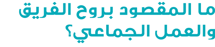 ما اﻟﻤﻘﺼﻮد ﺑﺮوح اﻟﻔﺮﻳﻖ واﻟﻌﻤﻞ اﻟﺠﻤﺎﻋﻲ؟