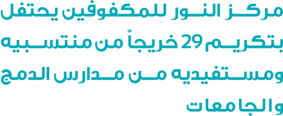 مركز النور للمكفوفين يحتفل بتكريم 29 خريجاً من منتسبيه ومستفيديه من مدارس الدمج والجامعات 
