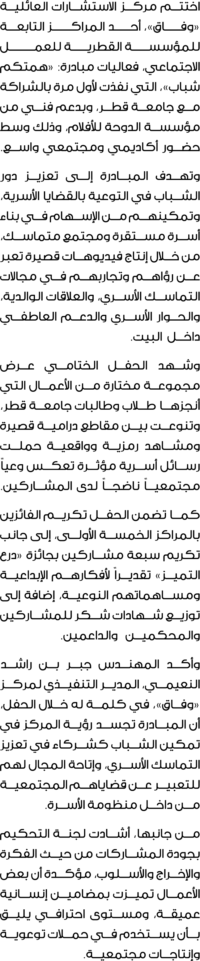 اختتم مركز الاستشارات العائلية «وفــــاق»، أحــــد المراكـــــز التابعــــة للمؤسســــة القطريــــة للعمــــــــل الا...