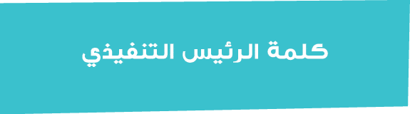  كلمة الرئيس التنفيذي