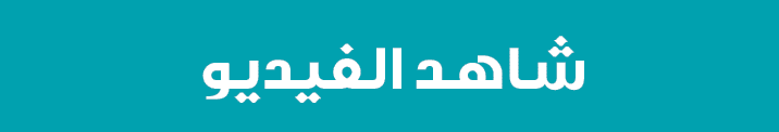 شاهد الفيديو