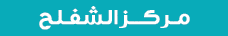 مـركـــز الشفـلح
