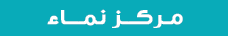 مـركـــز نمــــاء