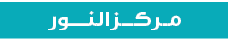 مـركـــز النــــور 