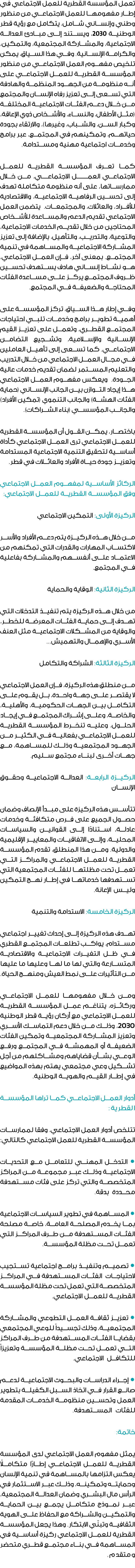 تعمل المؤسسة القطرية للعمل الاجتماعي في إطار مفهومها للعمل الاجتماعي من منظور وطني وإنساني شامل، يتكامل مع رؤية قطر ا...