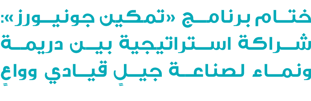 ختام برنامج «تمكين جونيورز»: شراكة استراتيجية بين دريمة ونماء لصناعة جيلٍ قيادي وواعٍ 