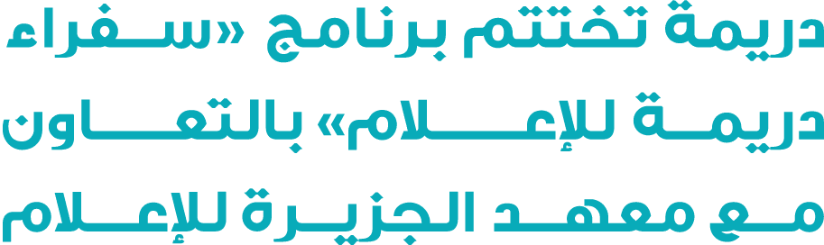 دريمة تختتم برنامج «سفراء دريمة للإعـــــلام» بالتعــــاون مع معهد الجزيرة للإعـلام