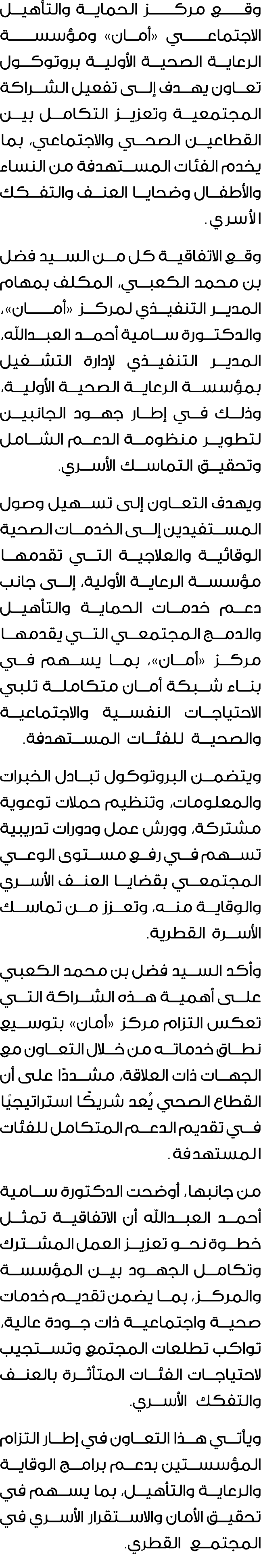 وقـــــع مركـــــز الحماية والتأهيل الاجتماعـــــي «أمان» ومؤسســـــة الرعاية الصحية الأولية بروتوكول تعاون يهدف إلى ...
