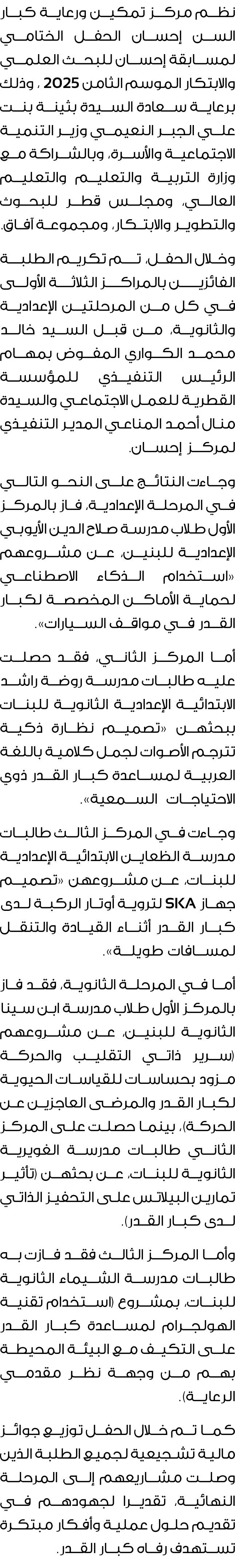 نظم مركز تمكين ورعاية كبار السن إحسان الحفل الختامي لمسابقة إحسان للبحث العلمي والابتكار الموسم الثامن 2025 ، وذلك بر...