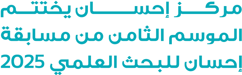 مركـــز إحســــــــان يختتــــم الموسم الثامن من مسابقة إحسان للبحث العلمي 2025