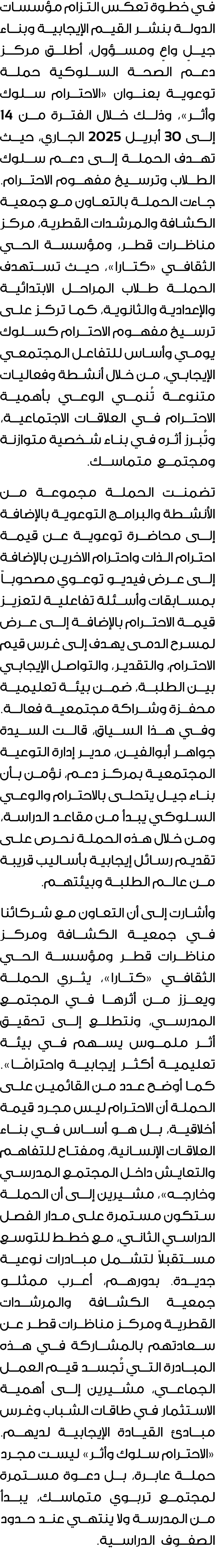 في خطوة تعكس التزام مؤسسات الدولة بنشر القيم الإيجابية وبناء جيلٍ واعٍ ومسؤول، أطلق مركز دعم الصحة السلوكية حملة توعو...