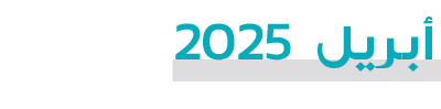  أبريل 2025