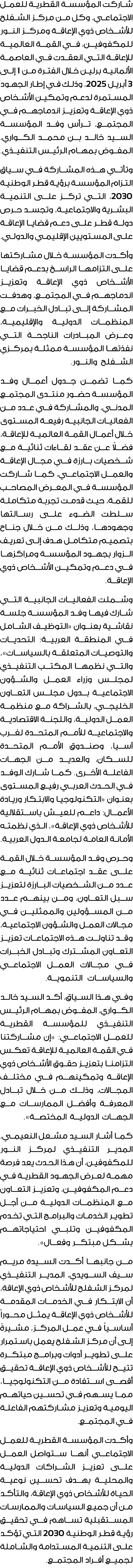شاركت المؤسسة القطرية للعمل الاجتماعي، وكل من مركز الشفلح للأشخاص ذوي الإعاقة ومركز النور للمكفوفين، في القمة العالمي...