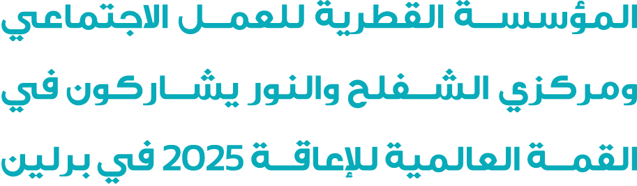 المؤسسة القطرية للعمل الاجتماعي ومركزي الشفلح والنور يشاركون في القمة العالمية للإعاقة 2025 في برلين