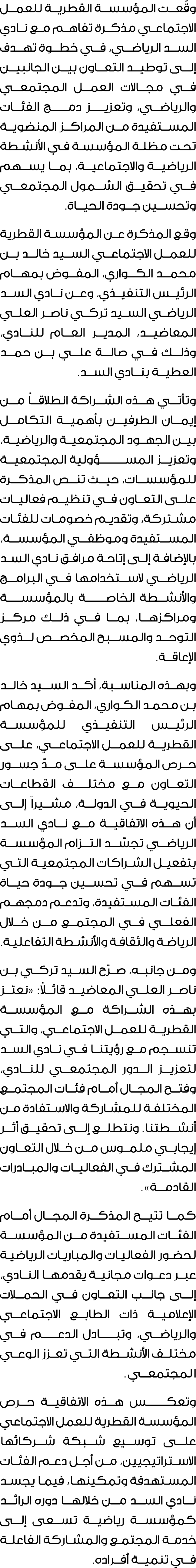 وقّعت المؤسسة القطرية للعمل الاجتماعي مذكرة تفاهم مع نادي السد الرياضي، في خطوة تهدف إلى توطيد التعاون بين الجانبين ف...