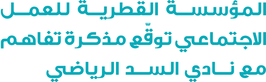 المؤسسة القطرية للعمل الاجتماعي توقّع مذكرة تفاهم مع نادي السد الرياضي