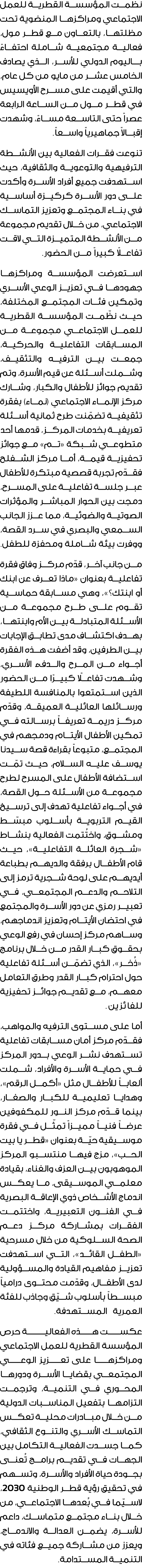 نظمت المؤسسة القطرية للعمل الاجتماعي ومراكزها المنضوية تحت مظلتها، بالتعاون مع قطر مول، فعالية مجتمعية شاملة احتفاءً ...